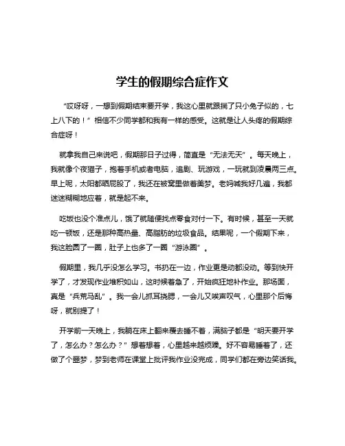学生的假期综合症作文