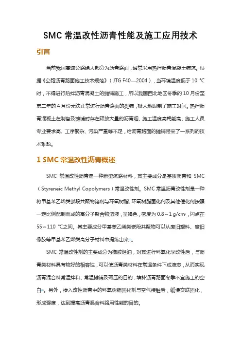 SMC常温改性沥青性能及施工应用技术