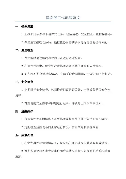 保安部工作流程范文