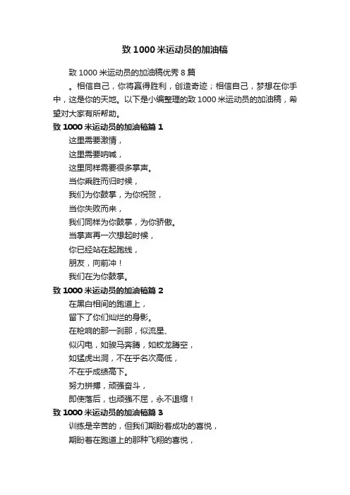 致1000米运动员的加油稿