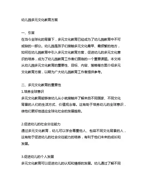 幼儿园多元文化教育方案 幼儿园教育活动