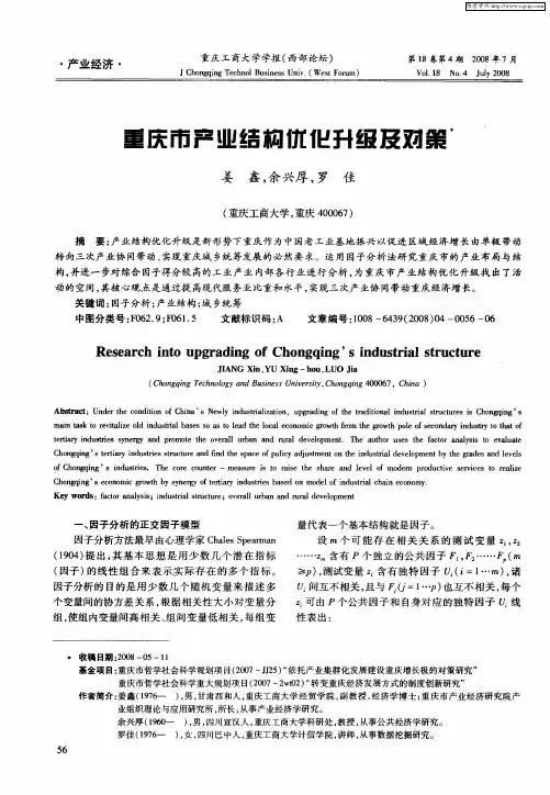 重庆市产业结构优化升级及对策