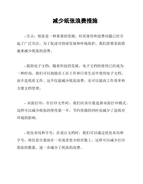 减少纸张浪费措施