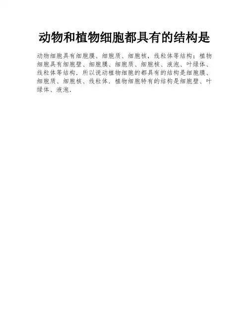 动物和植物细胞都具有的结构是
