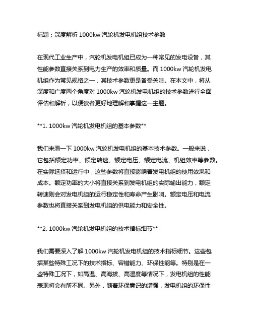 1000kw 汽轮机发电机组 技术参数