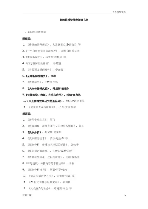 新闻传播学推荐阅读书目