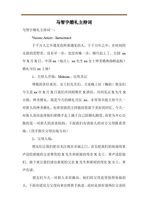 马智宇婚礼主持词