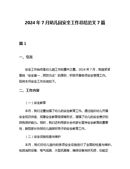 2024年7月幼儿园安全工作总结范文7篇