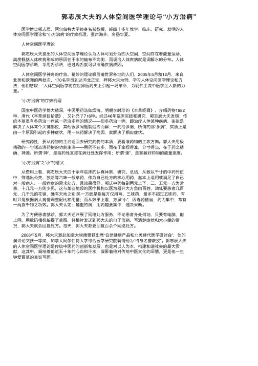郭志辰大夫的人体空间医学理论与“小方治病”