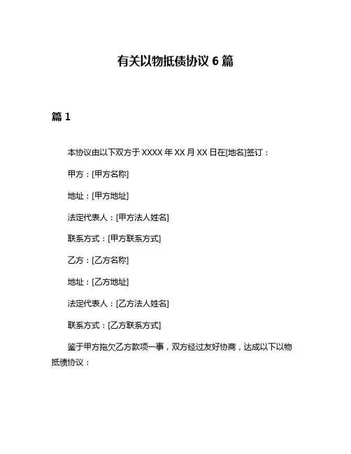 有关以物抵债协议6篇