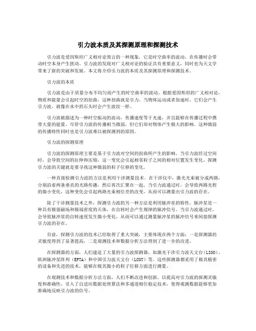 引力波本质及其探测原理和探测技术