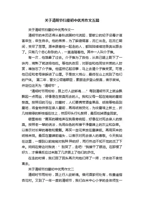 关于清明节扫墓初中优秀作文五篇