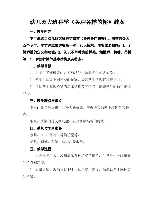 幼儿园大班科学《各种各样的桥》教案