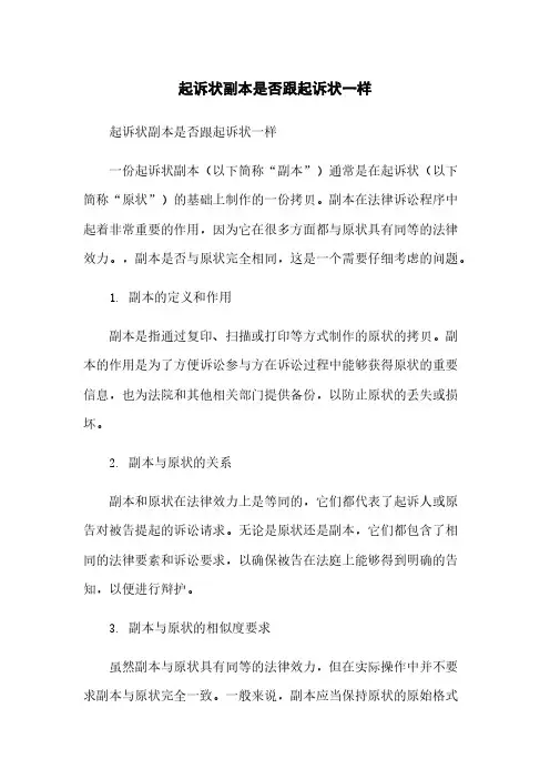 起诉状副本是否跟起诉状一样