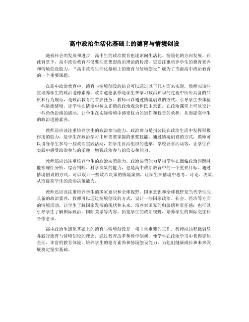 高中政治生活化基础上的德育与情境创设