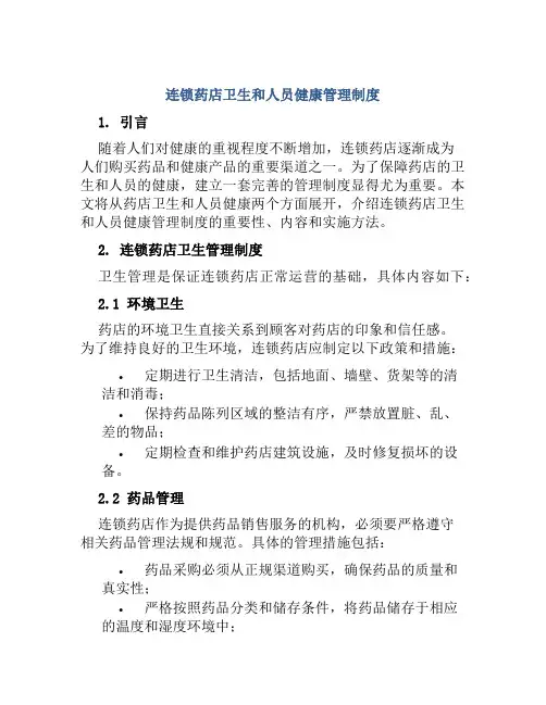 连锁药店卫生和人员健康管理制度