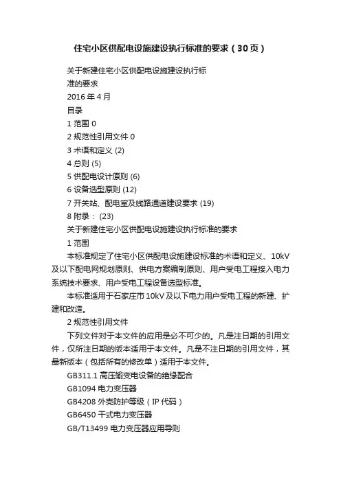 住宅小区供配电设施建设执行标准的要求（30页）