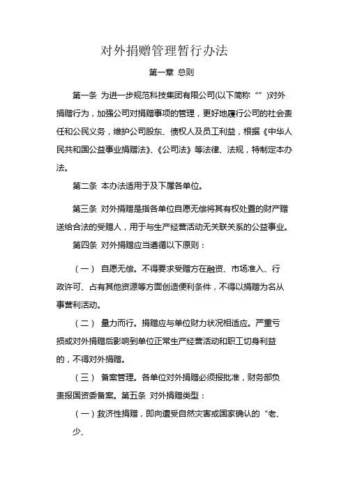 国有企业对外捐赠管理暂行办法模版