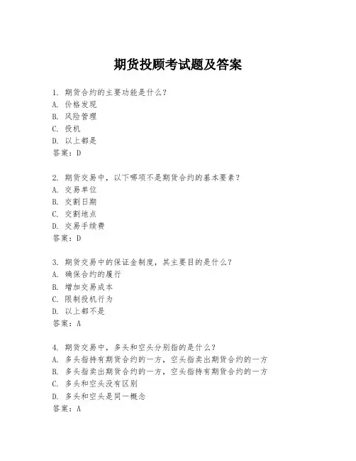 期货投顾考试题及答案