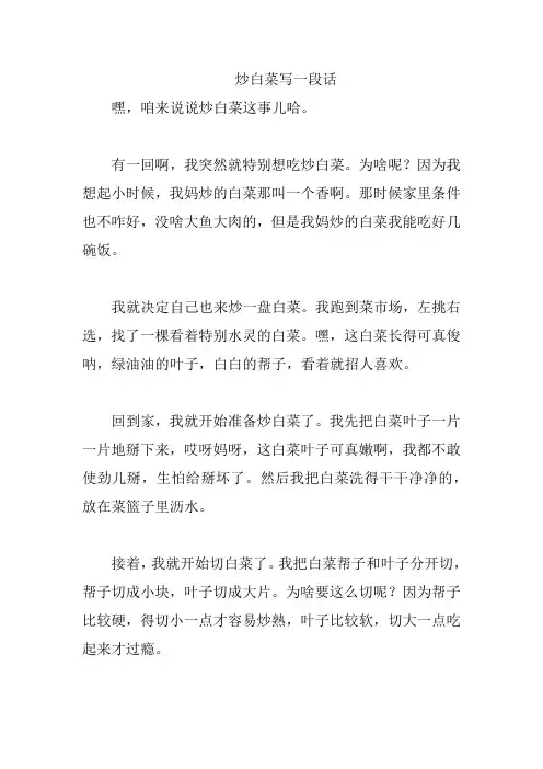 炒白菜写一段话
