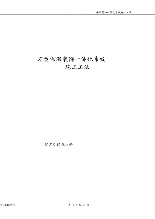 保温装饰一体板施工技术规范标准