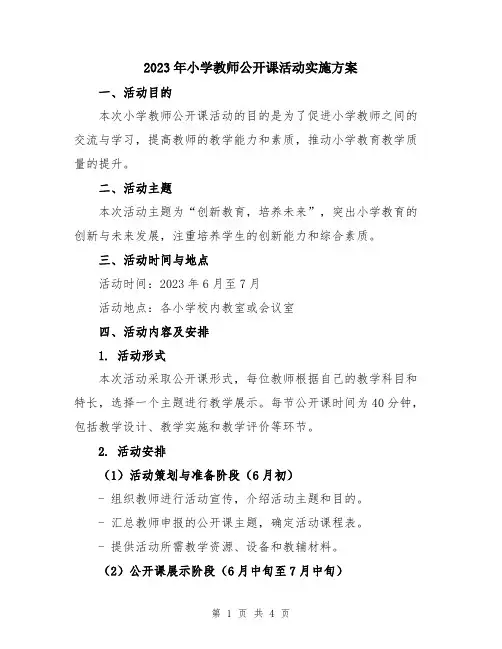 2023年小学教师公开课活动实施方案