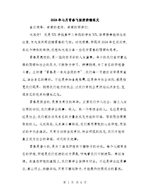 2024年七月青春飞扬演讲稿范文(三篇)