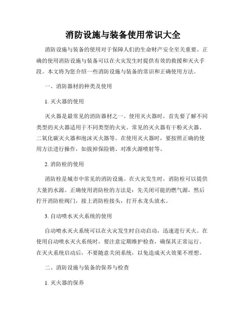 消防设施与装备使用常识大全