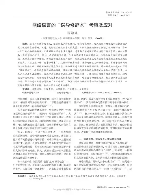 网络谣言的“误导修辞术”考察及应对