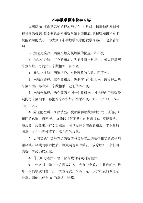 小学数学概念教学内容