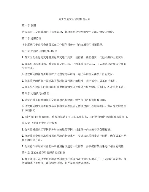 员工交通费用管理制度范本