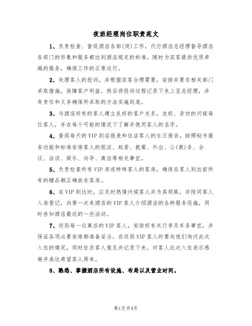 夜班经理岗位职责范文(2篇)