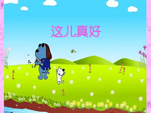 《这儿真好》课件4-优质公开课精品