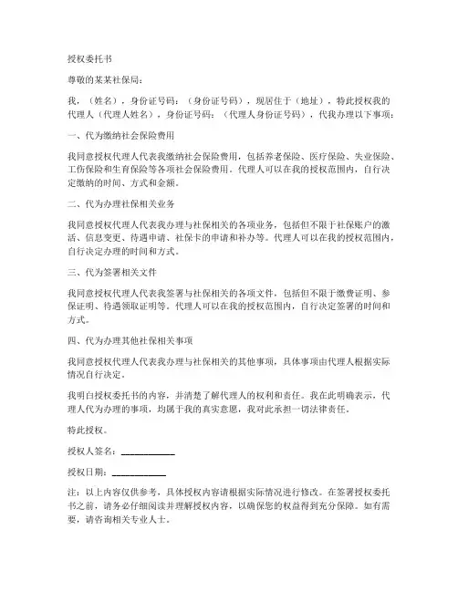 代缴社保的授权委托书