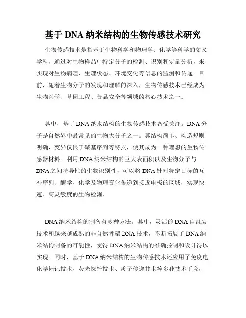 基于DNA纳米结构的生物传感技术研究