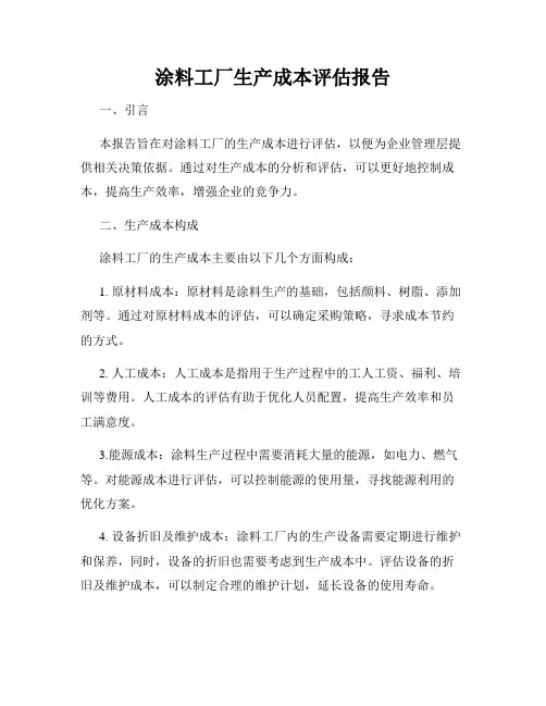 涂料工厂生产成本评估报告