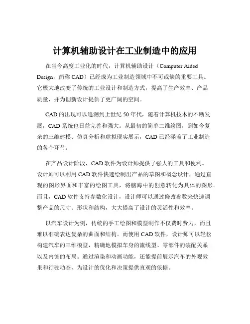 计算机辅助设计在工业制造中的应用
