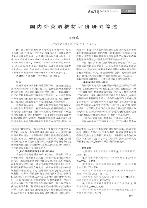 国内外英语教材评价研究综述