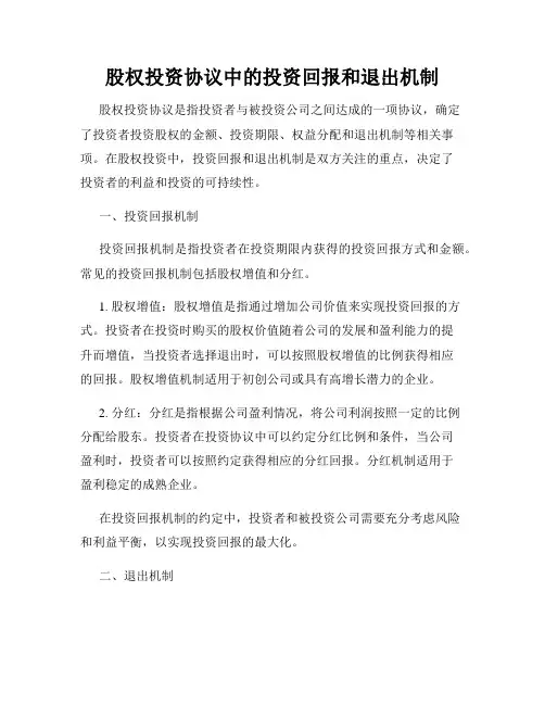 股权投资协议中的投资回报和退出机制