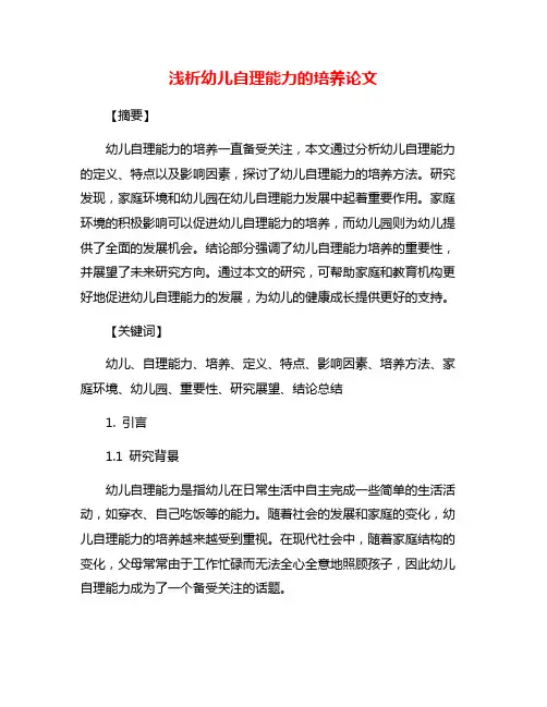 浅析幼儿自理能力的培养论文