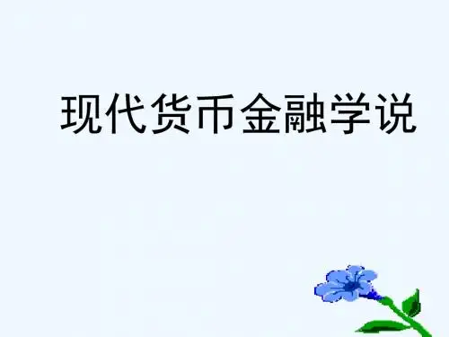 现代货币金融学说.ppt