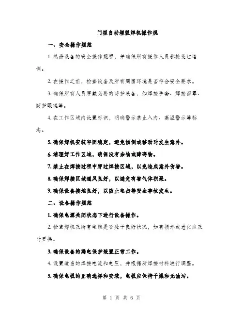门型自动埋弧焊机操作规（三篇）