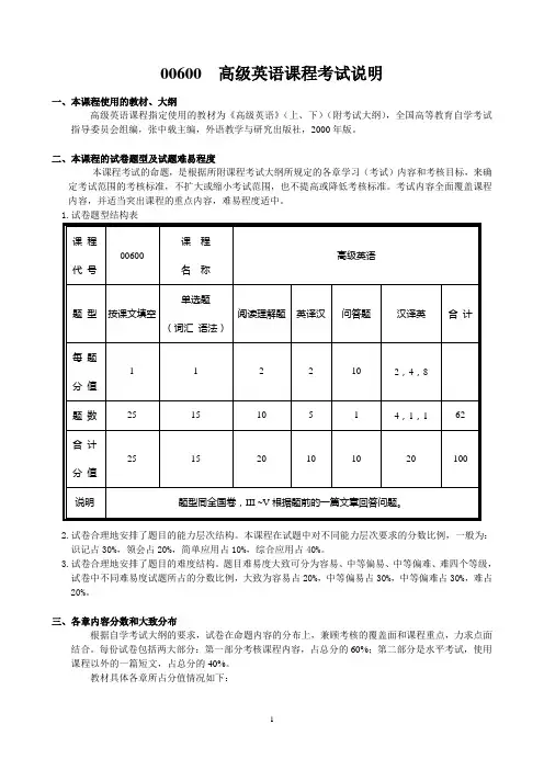 00600高级英语课程考试说明