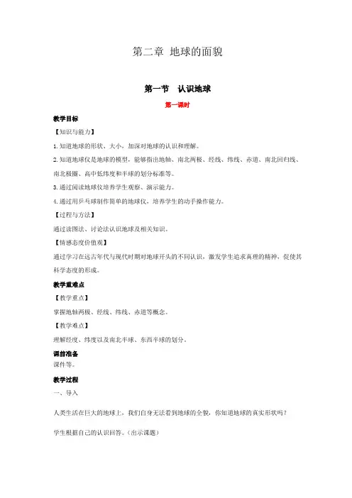 湘教版七年级地理上册第二章地球的面貌第一节认识地球 教案教学设计