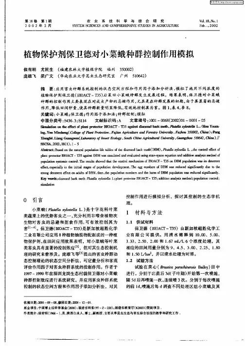 植物保护剂保卫德对小菜蛾种群控制作用模拟