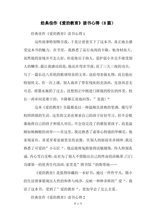 经典佳作《爱的教育》读书心得(8篇)