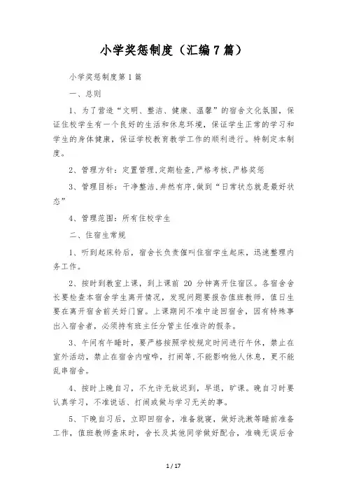 小学奖惩制度(汇编7篇)