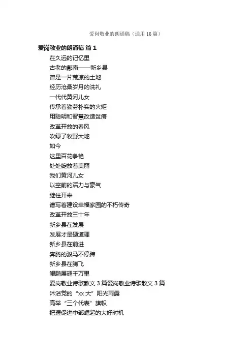 爱岗敬业的朗诵稿（通用16篇）