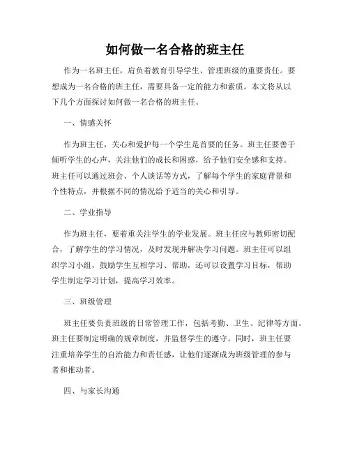 如何做一名合格的班主任