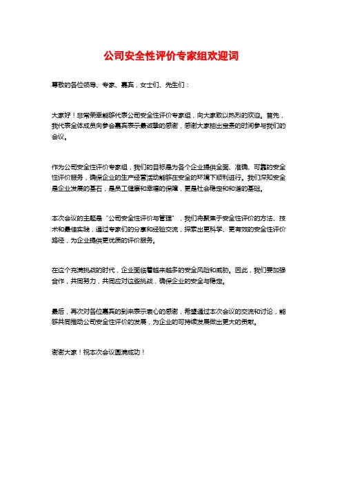 公司安全性评价专家组欢迎词